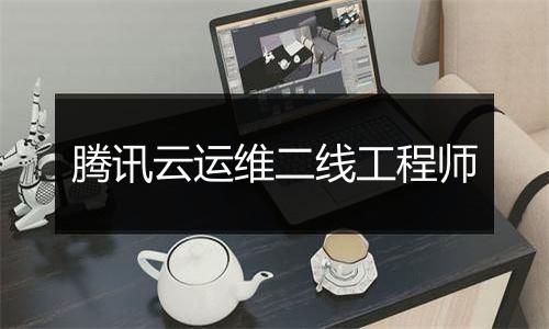腾讯云运维二线工程师