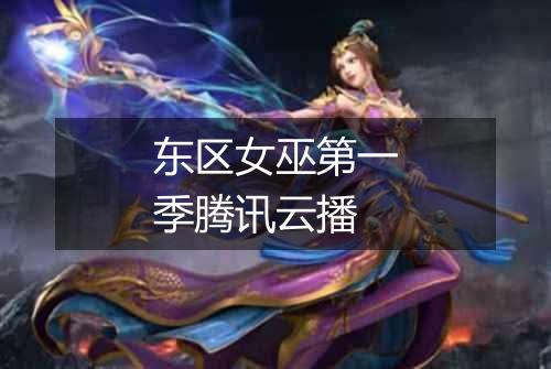 东区女巫第一季腾讯云播