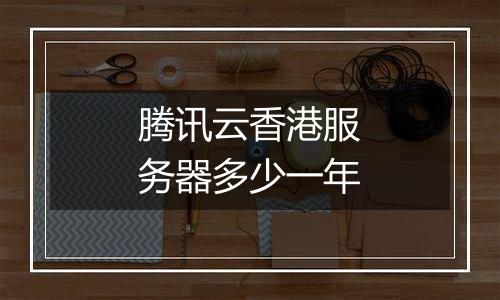 腾讯云香港服务器多少一年