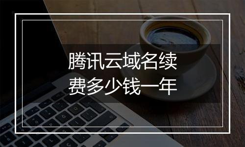腾讯云域名续费多少钱一年