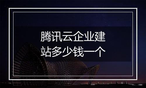 腾讯云企业建站多少钱一个