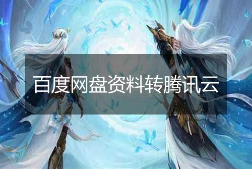 百度网盘资料转腾讯云