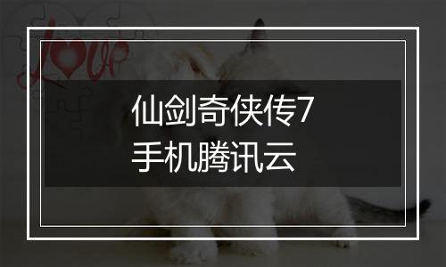 仙剑奇侠传7手机腾讯云