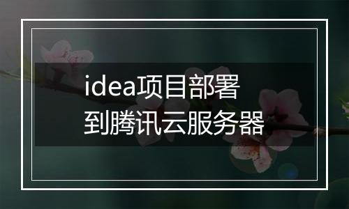 idea项目部署到腾讯云服务器