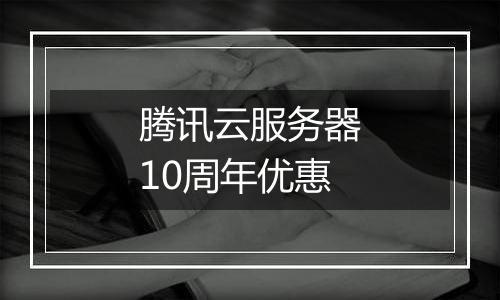 腾讯云服务器10周年优惠