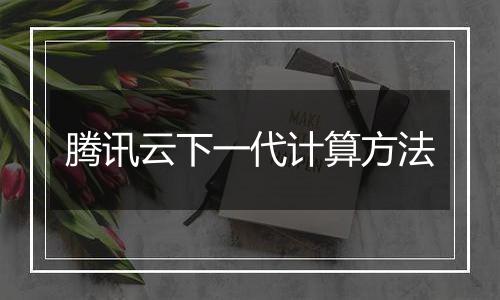 腾讯云下一代计算方法