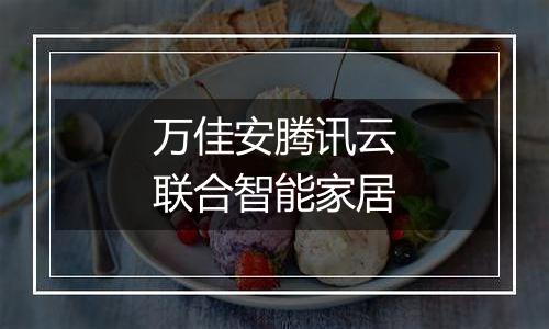万佳安腾讯云联合智能家居