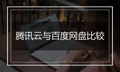 腾讯云与百度网盘比较