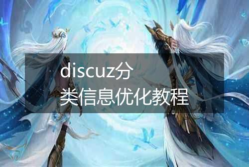 discuz分类信息优化教程