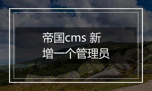 帝国cms 新增一个管理员