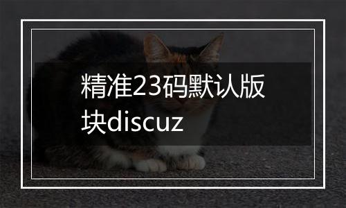 精准23码默认版块discuz