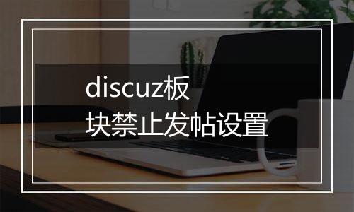 discuz板块禁止发帖设置