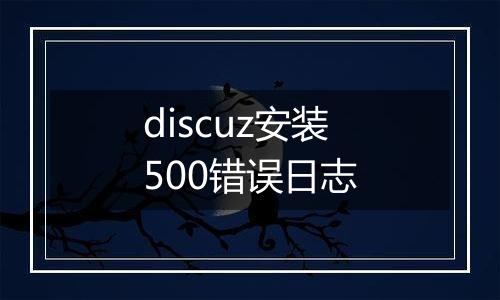discuz安装500错误日志