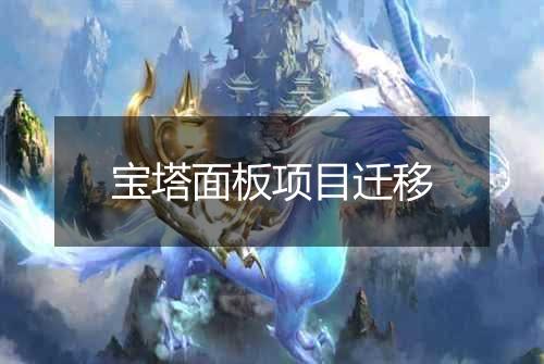 宝塔面板项目迁移