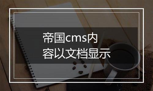 帝国cms内容以文档显示