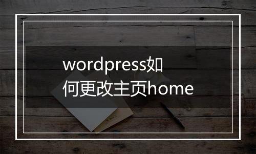 wordpress如何更改主页home