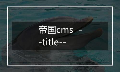 帝国cms  --title--
