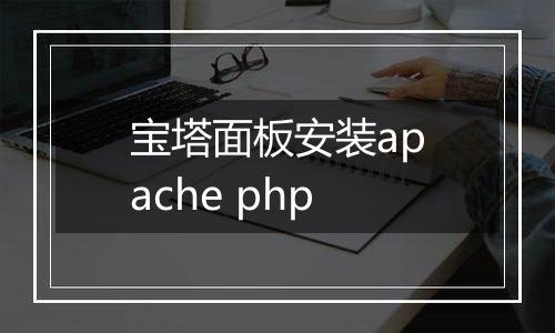 宝塔面板安装apache php
