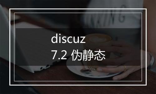discuz 7.2 伪静态