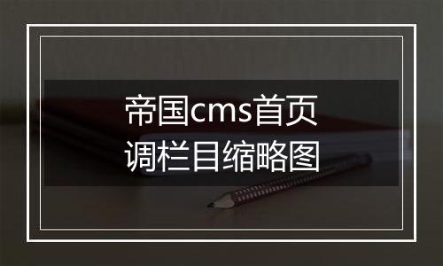 帝国cms首页调栏目缩略图