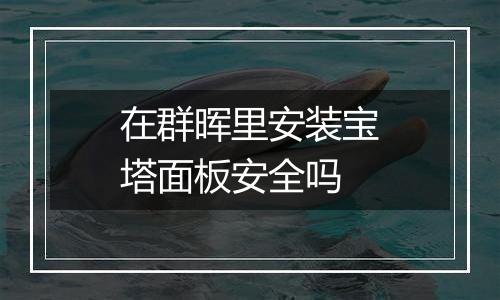 在群晖里安装宝塔面板安全吗