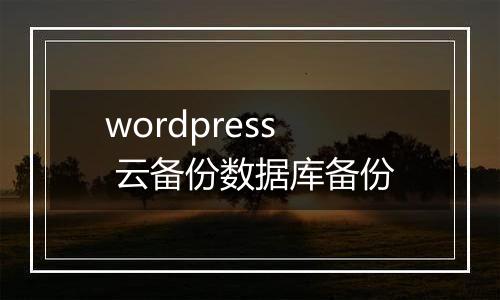 wordpress 云备份数据库备份