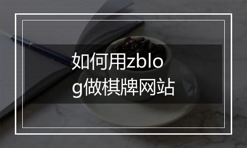 如何用zblog做棋牌网站