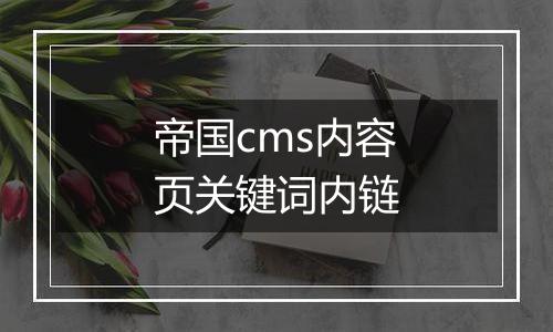 帝国cms内容页关键词内链