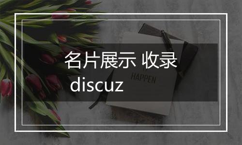 名片展示 收录 discuz