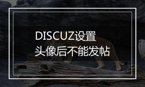 DISCUZ设置头像后不能发帖