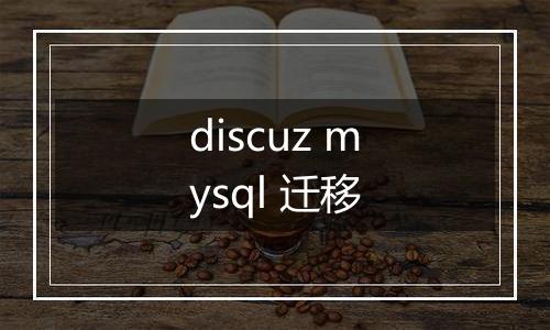discuz mysql 迁移