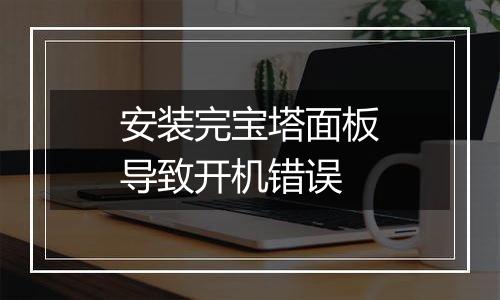 安装完宝塔面板导致开机错误