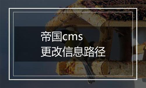 帝国cms 更改信息路径