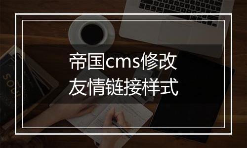 帝国cms修改友情链接样式