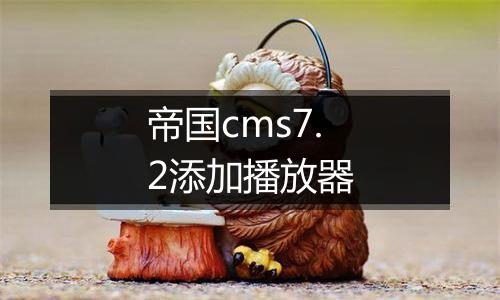 帝国cms7.2添加播放器