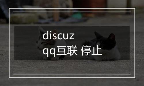 discuz qq互联 停止