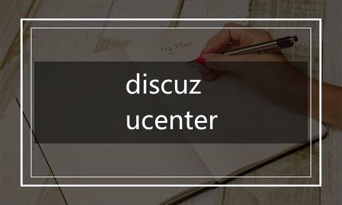 discuz ucenter