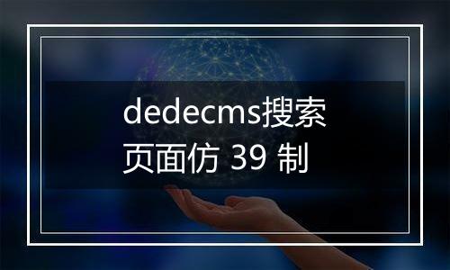 dedecms搜索页面仿 39 制