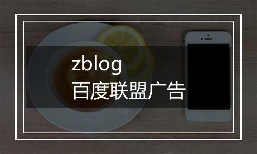 zblog 百度联盟广告