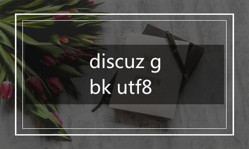 discuz gbk utf8