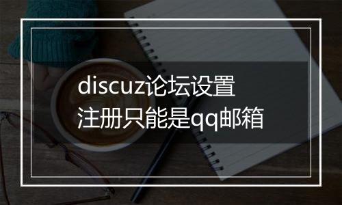 discuz论坛设置注册只能是qq邮箱