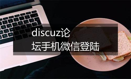 discuz论坛手机微信登陆