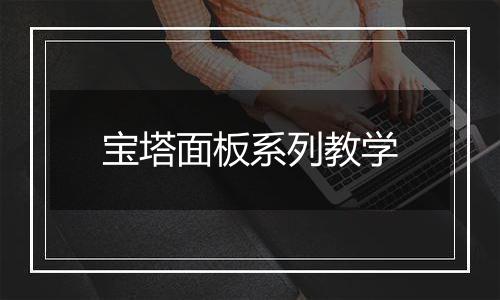 宝塔面板系列教学