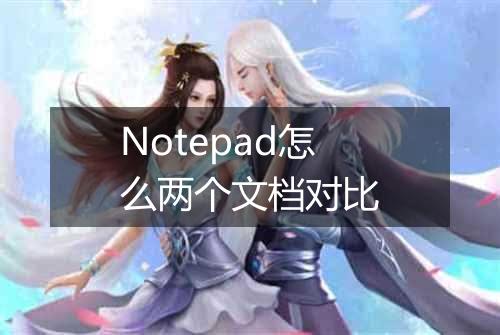 Notepad怎么两个文档对比