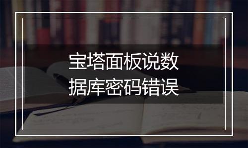 宝塔面板说数据库密码错误