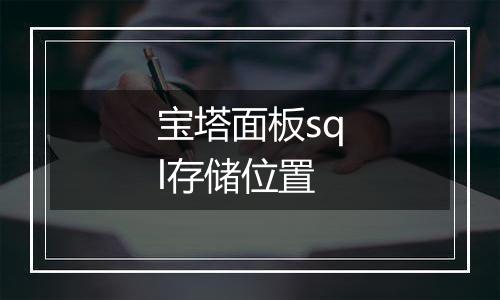 宝塔面板sql存储位置