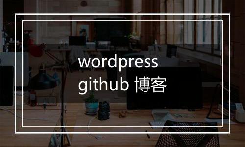 wordpress github 博客