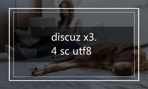 discuz x3.4 sc utf8