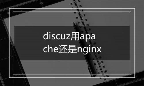 discuz用apache还是nginx