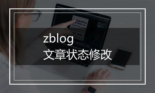 zblog 文章状态修改